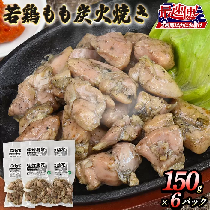 ＜若鶏もも炭火焼き（150g×6パック）＞2週間以内に順次出荷