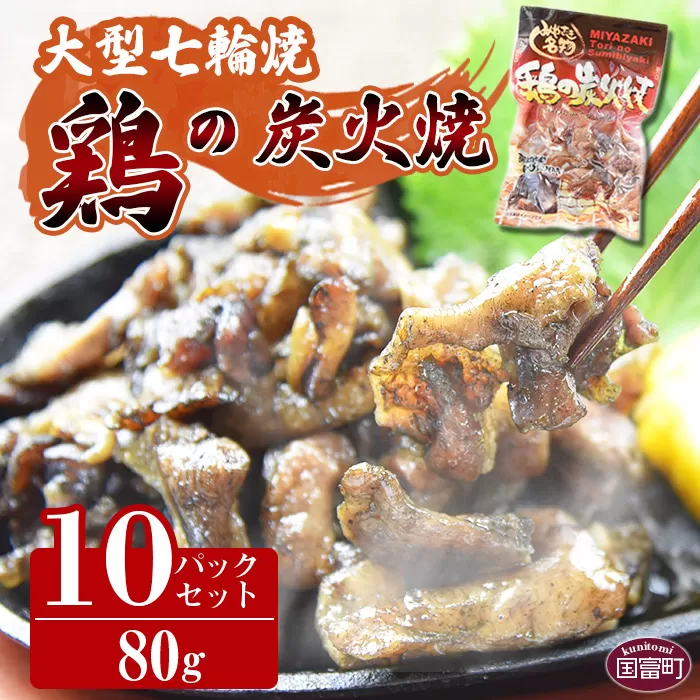 ＜大型七輪手焼 鶏の炭火焼 (80g×10パックセット)＞準備でき次第翌々月までに順次発送【 鶏肉 手焼き 調合塩 非常食 保存食 おつまみ 小分け 炭火焼き 備蓄 食糧 災害備蓄 避難 防災食 非常食 保存食 平和食品工業 宮崎県 国富町 】