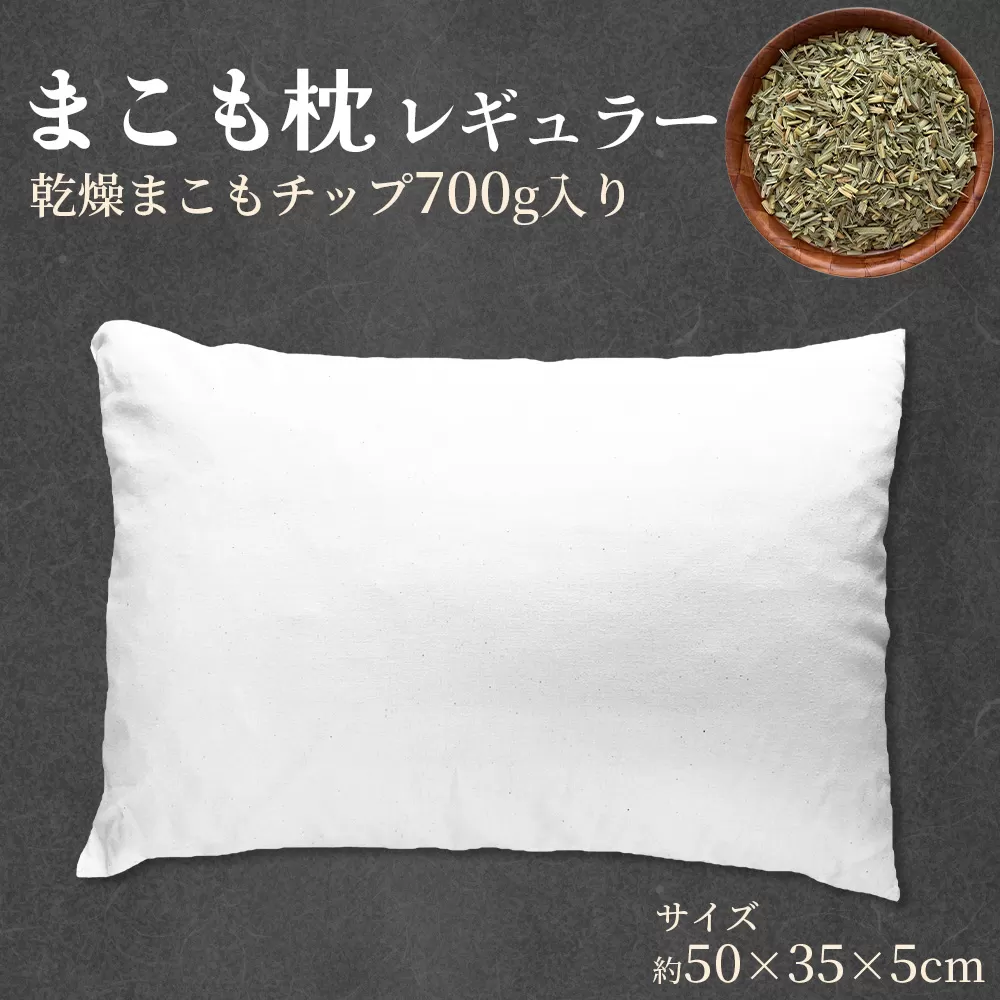 ＜まこも枕 レギュラー 乾燥まこもチップ700g入り＞ 翌月末迄に順次出荷 【リラックス 心地よい眠り 自然素材 安眠 快眠 健康 ナチュラルライフ まくら 真菰 マコモ 株式会社サンマコモ 国産 宮崎県 国富町】