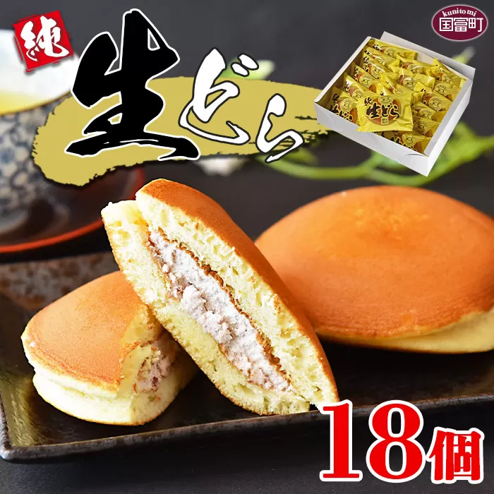 ＜生どら 18個＞【 お菓子 菓子 和菓子 お茶請け デザート あんこ どらやき どら焼き ドラヤキ 手土産 差し入れ 小豆 生クリーム おやつ 小腹 女子会 パーティー 】2か月以内に順次出荷