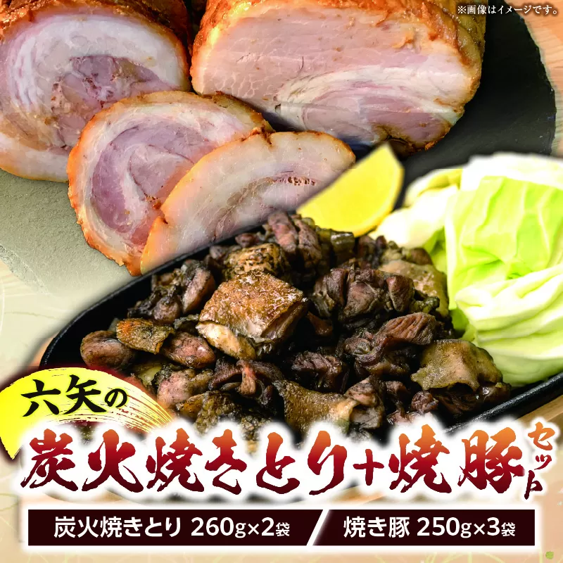 六矢の炭火焼きとり(260g×2袋)＋焼豚(250g×3袋)セット 焼きとり 炭火焼 鶏 とり 鶏肉 焼き鳥 小分け 真空パック 地鶏 もも もも肉 モモ肉 おつまみ 晩酌 おかず 惣菜 冷凍 焼き豚 焼豚 豚肉 肉 晩ご飯 お弁当 たれ 簡単 手軽 宮崎