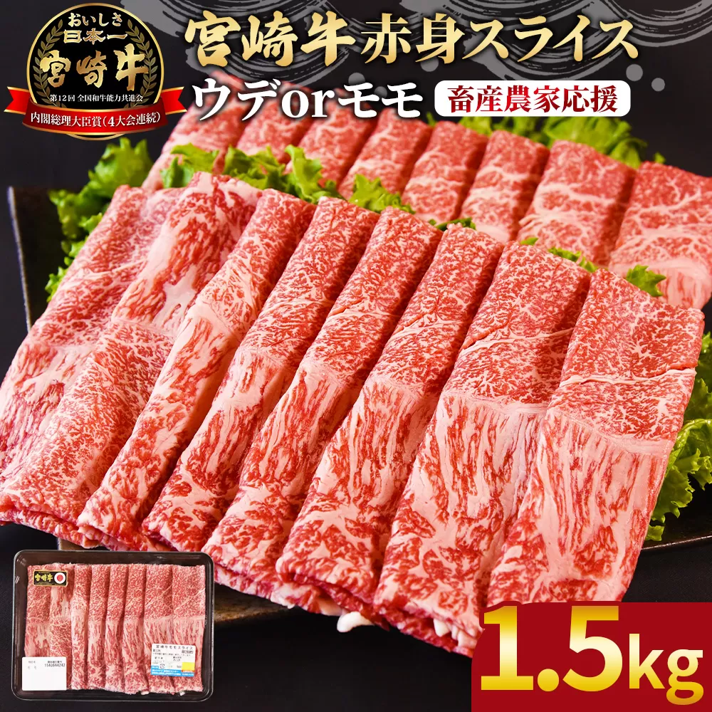 ＜宮崎牛赤身(ウデorモモ)スライス 1.5kg＞ 2026年1月に順次出荷【 国産 黒毛和牛 牛肉 牛 精肉 スライス ウデ肉 モモ肉 4等級以上 ブランド牛 赤身 旨味 贈答品 ギフト 贈り物 化粧箱 しゃぶしゃぶ グルメ ミヤチク 】