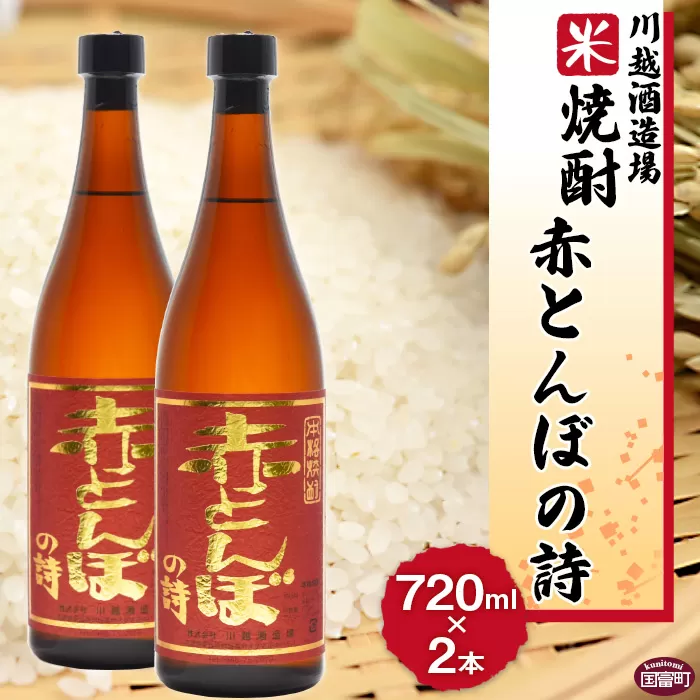 ＜川越酒造場 米焼酎「赤とんぼの詩」720ml×2本＞翌月末迄に順次出荷