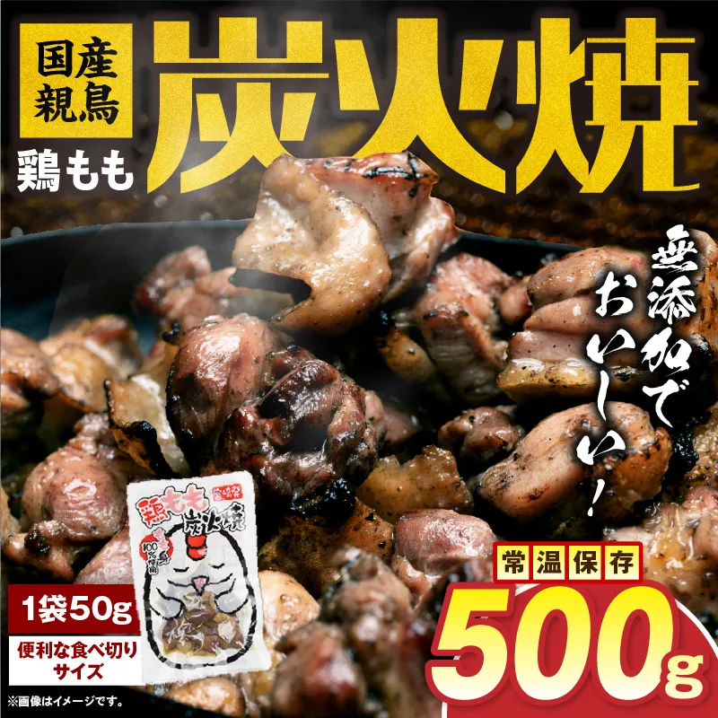 国産親鳥 鶏もも炭火焼 500g（50g×10パック）