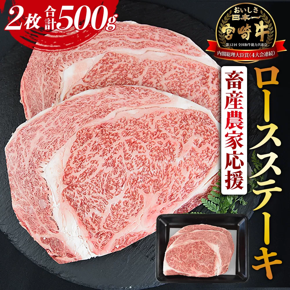 【畜産農家応援】＜宮崎牛 ロースステーキ 2枚 合計500g＞入金確認後、1か月程度で出荷【牛肉 黒毛和牛 ブランド牛 4等級以上 高級 国産 お取り寄せグルメ お祝い 特産品 ミヤチク 宮崎県 国富町】