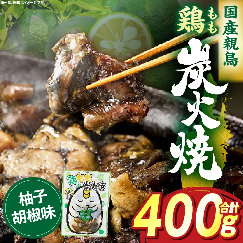 鶏もも炭火焼 柚子胡椒味 400g（50g×8パック）