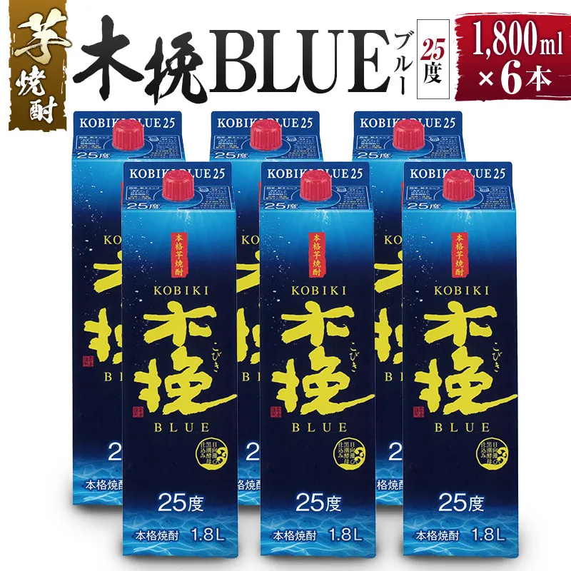 【雲海酒造】芋焼酎 木挽BLUE（木挽ブルー）6本セット [25度1800mlパック]_A0087-007