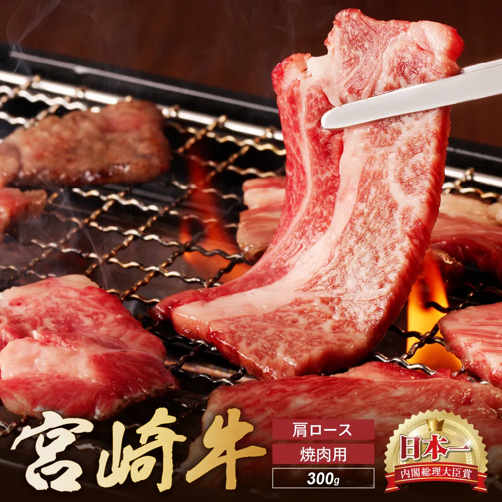 宮崎牛 肩ロース 焼肉用　300ｇ 牛肉 肉 国産 焼き肉 BBQ ロース 小分け ブランド牛 ギフト 贈り物 九州 宮崎_A0001-056