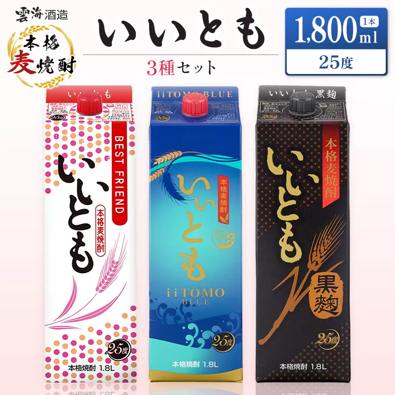 雲海酒造 本格麦焼酎 3種のいいともセット 1800ml 合計3本 25度 酒 アルコール 飲料 焼酎 飲み比べ 爽やかですっきり キレのよい甘さ 飲みやすい 芳醇な味わい 晩酌 呑み比べ 宅飲み 家飲み おすすめ プレゼント ギフト 贈り物 お祝い 宮崎県 綾町 送料無料_A0087-001