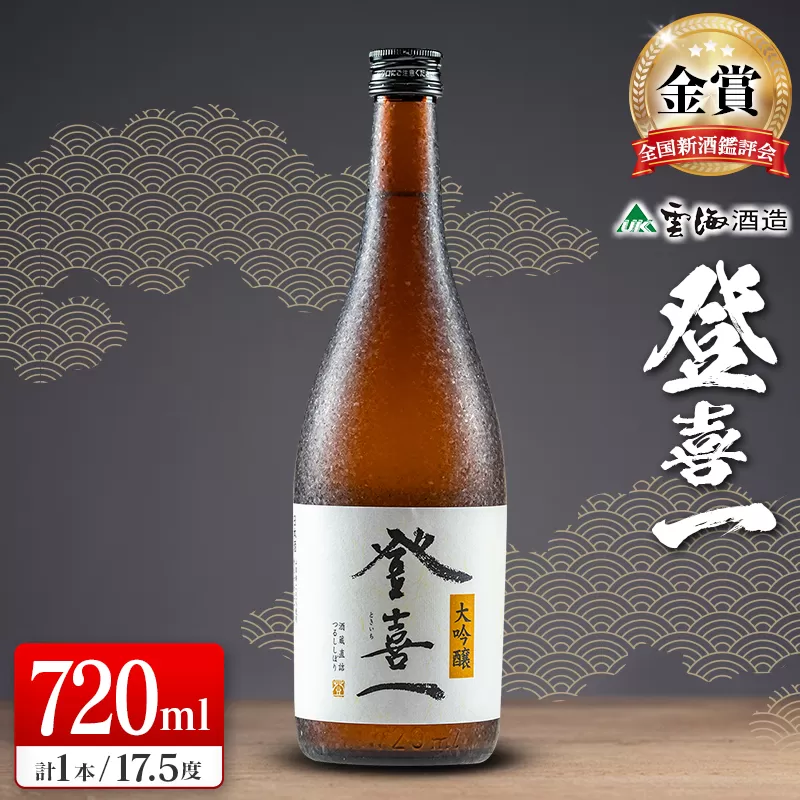 【優等賞10度・金賞3度受賞】大吟醸 登喜一 720ml 17.5度 酒 アルコール 飲料 日本名水百選 宮崎限定 地酒 日本酒 冷酒 常温 燗酒 上質 上品 すっきり 芳醇な味わい 晩酌 宅飲み 家飲み おすすめ プレゼント ギフト 贈り物 お祝い 宮崎県 綾町 送料無料_A0087-002