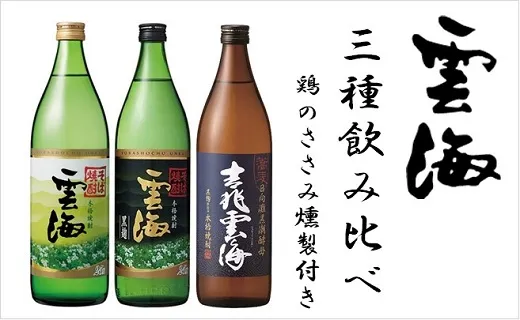 雲海そば焼酎3種＆鶏のささみくんせいセット【雲海酒造】_A0114-083