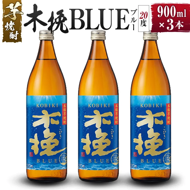 【雲海酒造】芋焼酎 木挽BLUE（木挽ブルー）3本セット [20度900ml]_A0087-028