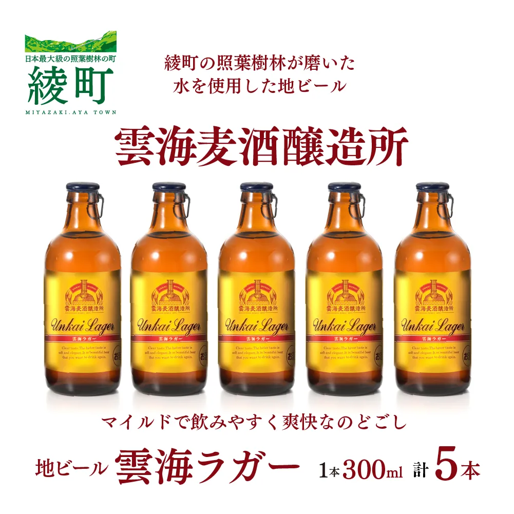雲海麦酒醸造所 地ビール 「雲海ラガー」 5本セット【雲海酒造】_A0114-060