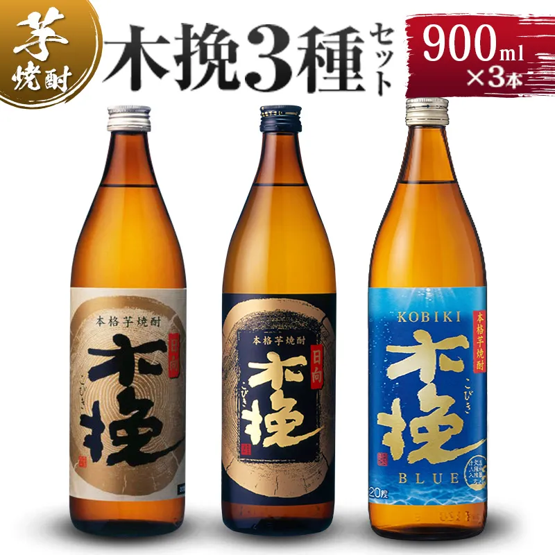 【雲海酒造】木挽3種の飲み比べ3本セット [20度900ml]_A0087-009