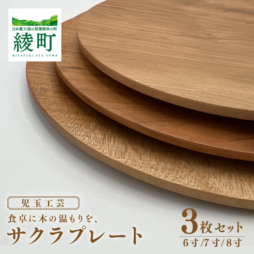食卓に木の温もりを、サクラプレート(6寸/7寸/8寸・各1枚)【児玉工芸】_A0114-173