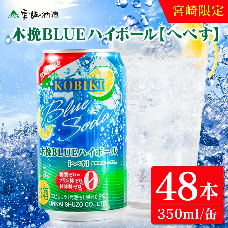 【雲海酒造】宮崎限定 木挽BLUE ハイボール へべす 350ml×48本（木挽ブルー）_A0087-022