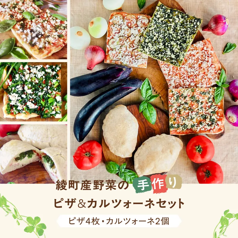綾有機野菜の天然酵母ピザ&カルツォーネセット_A0021-090