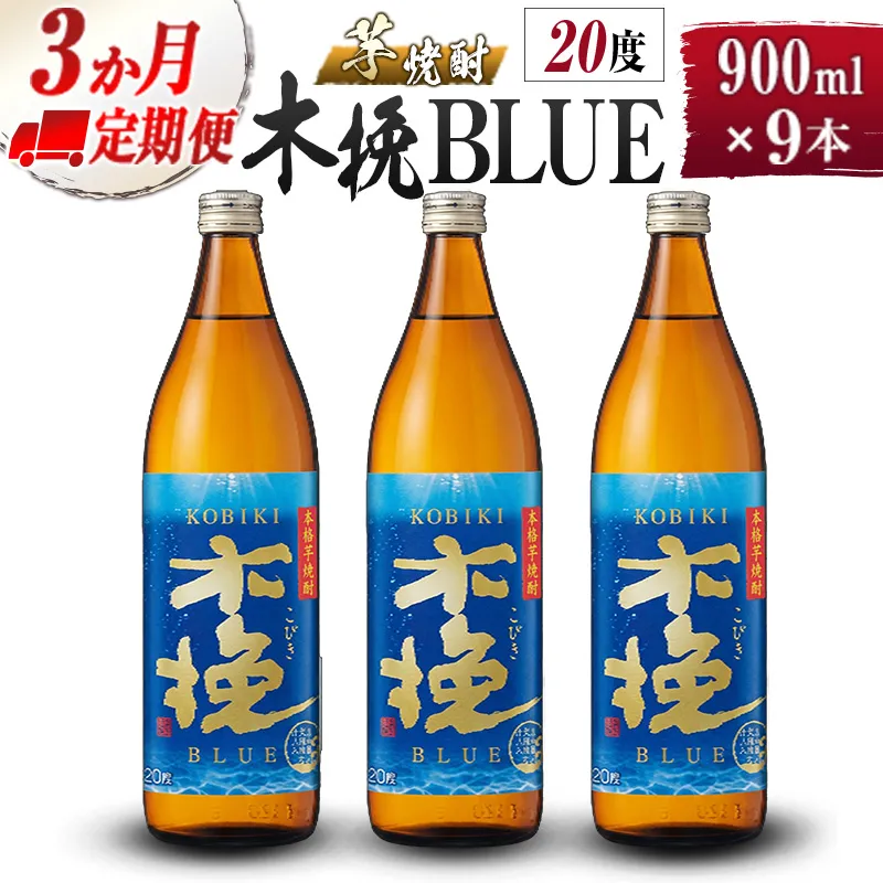 【雲海酒造】芋焼酎 木挽BLUE 3本 [20度900ml] 全3回定期便_A0087-029