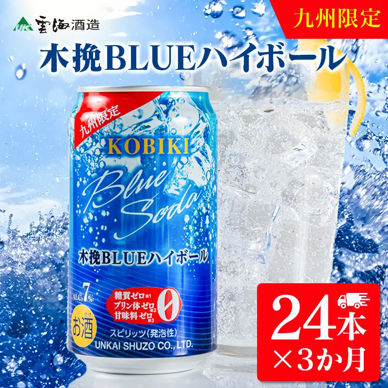 【3か月定期便】雲海酒造 九州限定 木挽BLUE ハイボール350ml×24本(木挽ブルー)_A0087-024