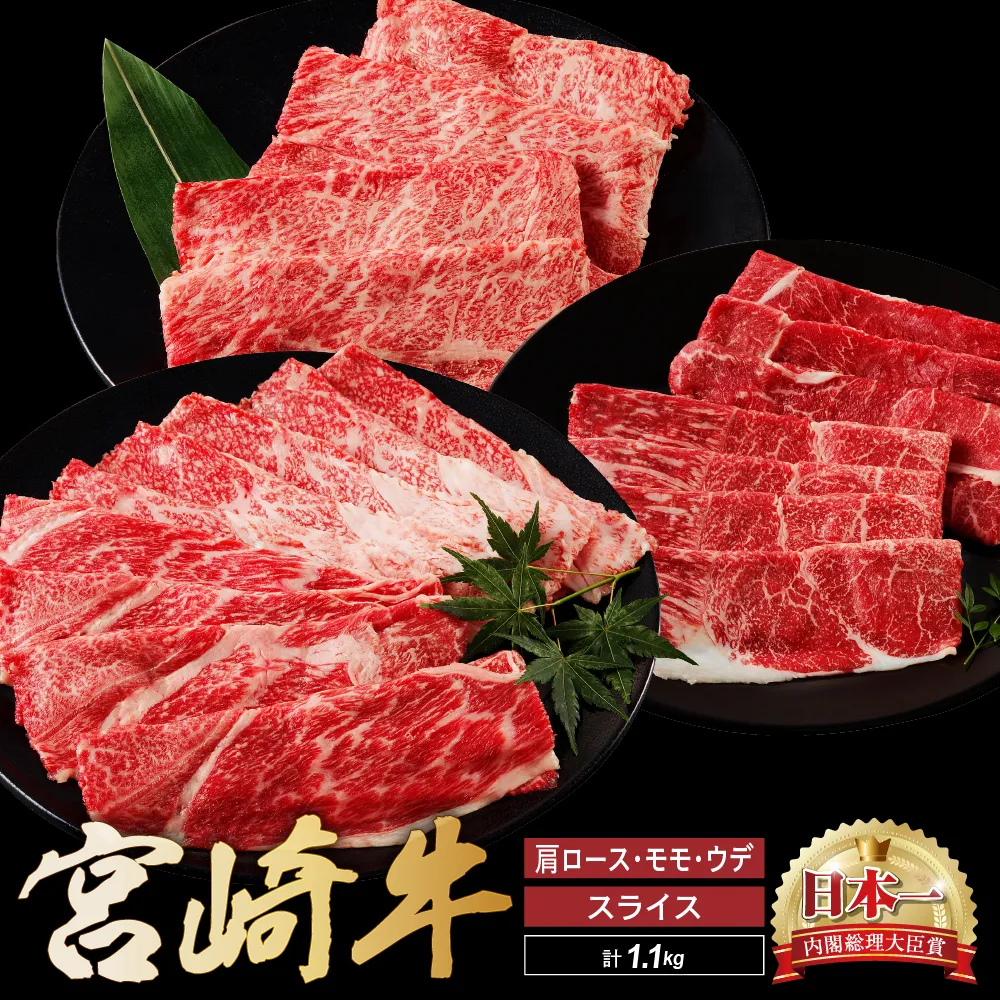 宮崎牛 スライス 食べ比べ セット 計1.1kg 牛肉 肉 国産 しゃぶしゃぶ すきしゃぶ 食べ比べ セット スライス 小分け 赤身 ブランド牛 ギフト 贈り物 九州 宮崎_A0001-063
