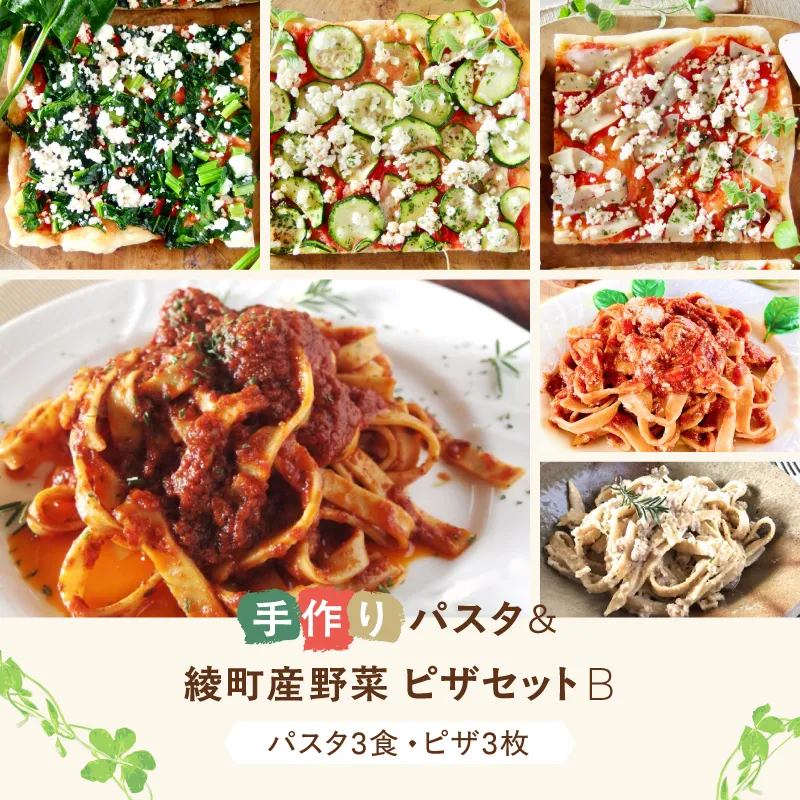 手作り無添加パスタ&綾町産野菜天然酵母ピザセットB_A0021-041