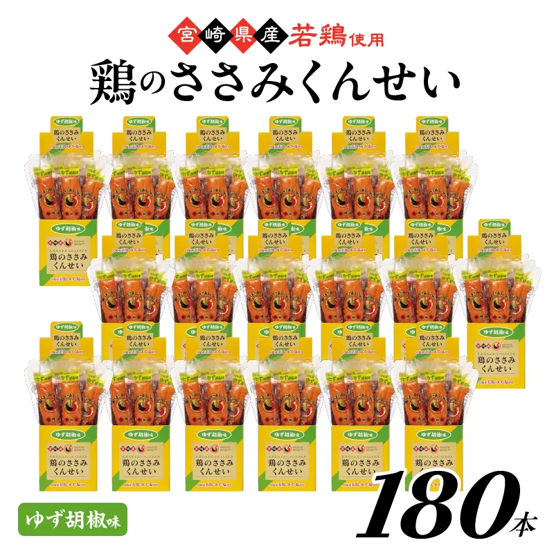 鶏のささみくんせい ＜ゆず胡椒 180本＞ おつまみ スモーク チキン 燻製【雲海物産】_A0114-2151