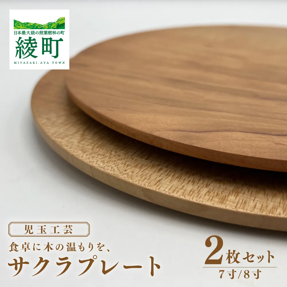 食卓に木の温もりを、サクラプレート(7寸/8寸・各1枚)【児玉工芸】_A0114-172