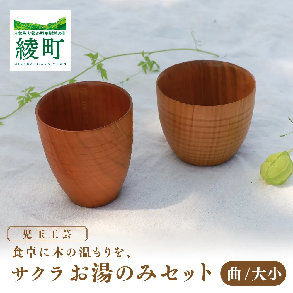 食卓に木の温もりを、サクラお湯のみセット A【児玉工芸】_A0114-179