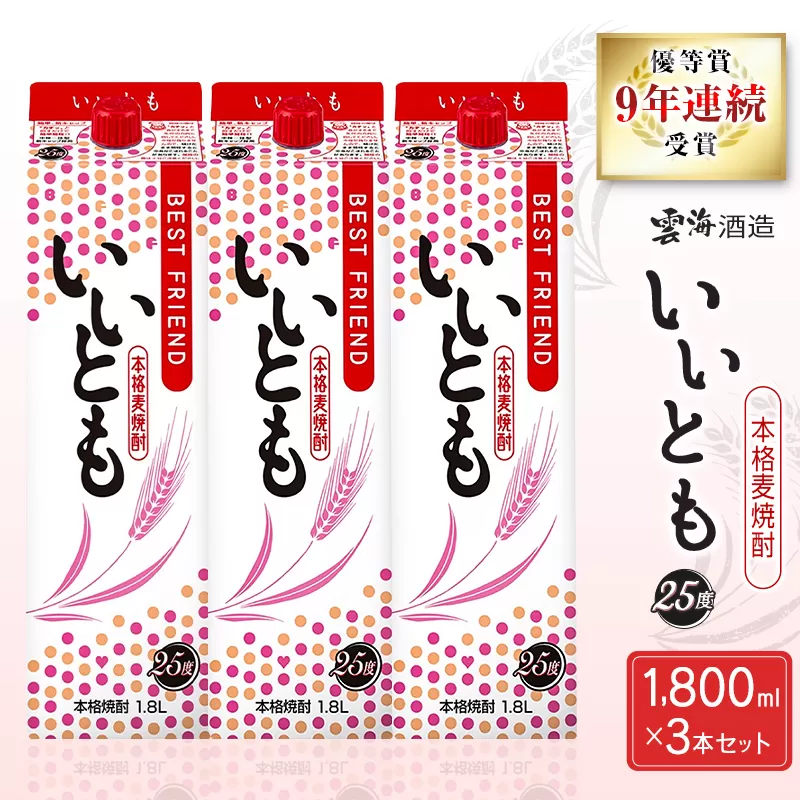 9年連続受賞 本格麦焼酎 いいとも 3本 セット 25度 1800mlパック お酒 アルコール 飲料 焼酎 国産 爽やかですっきり キレのよい甘さ 飲みやすい さっぱり 雲海酒造 厳選 晩酌 宅飲み 家飲み おすすめ プレゼント ギフト 贈り物 お祝い 宮崎県 綾町 送料無料_A0087-004