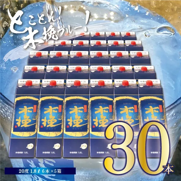木挽BLUE 1.8L 30本 セット 20度 本格 芋焼酎【雲海酒造】_A0114-057