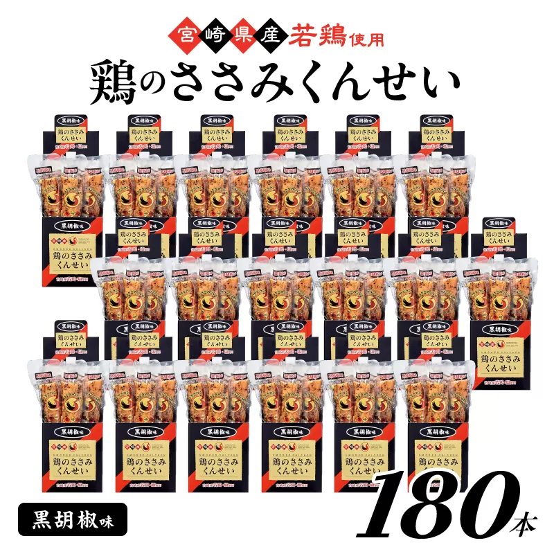 鶏のささみくんせい ＜黒胡椒 180本＞ おつまみ スモーク チキン 燻製【雲海物産】_A0114-2121