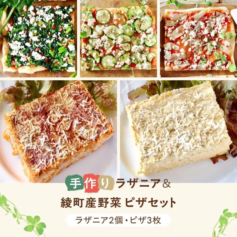 手作りラザニア&綾野菜の天然酵母ピザセット_A0021-044