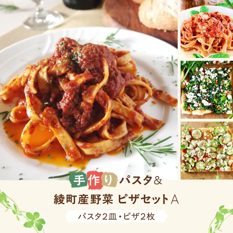 手作り無添加パスタ＆綾町産野菜天然酵母ピザセットA_A0021-039