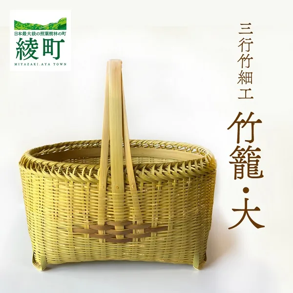 竹かごのある暮らし、「三行竹細工の竹籠（大）」 竹籠 竹細工 竹かご