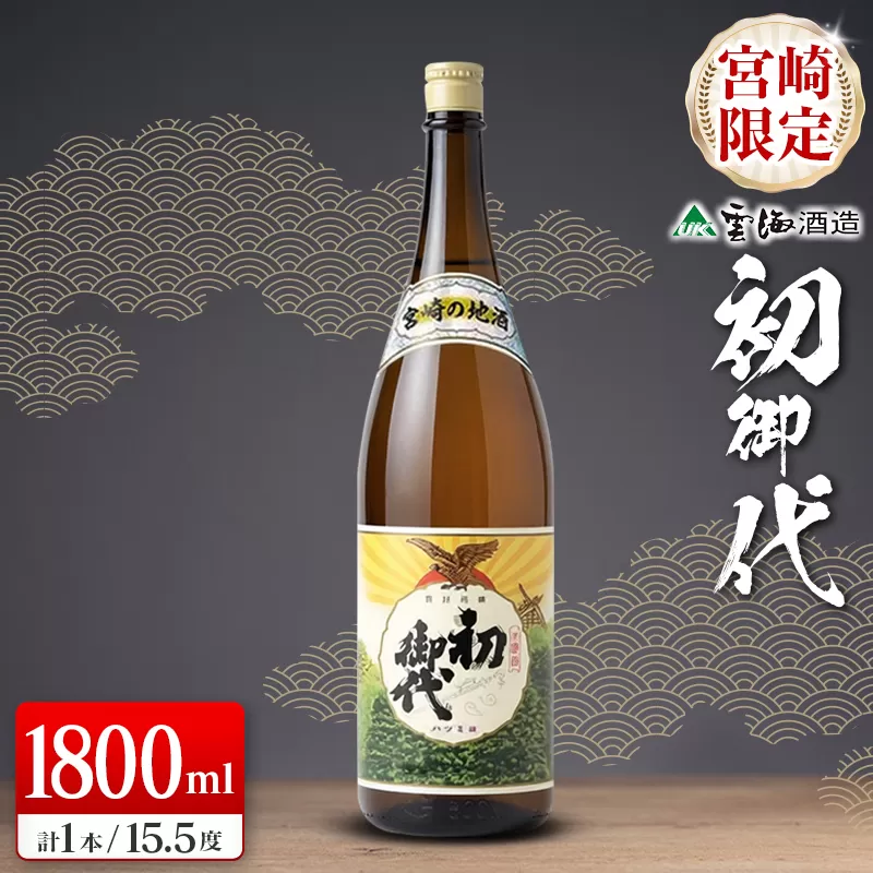 宮崎限定 日本名水百選 綾町 宮崎の地酒 初御代 本醸造 1800ml 日本酒 酒 アルコール 飲料 冷酒 常温 燗酒 清酒 一升瓶 国産米 上質 淡麗 辛口 すっきり まろやか 晩酌 宅飲み 家飲み おすすめ プレゼント ギフト 贈り物 お祝い 雲海酒造 宮崎県 送料無料_A0087-003