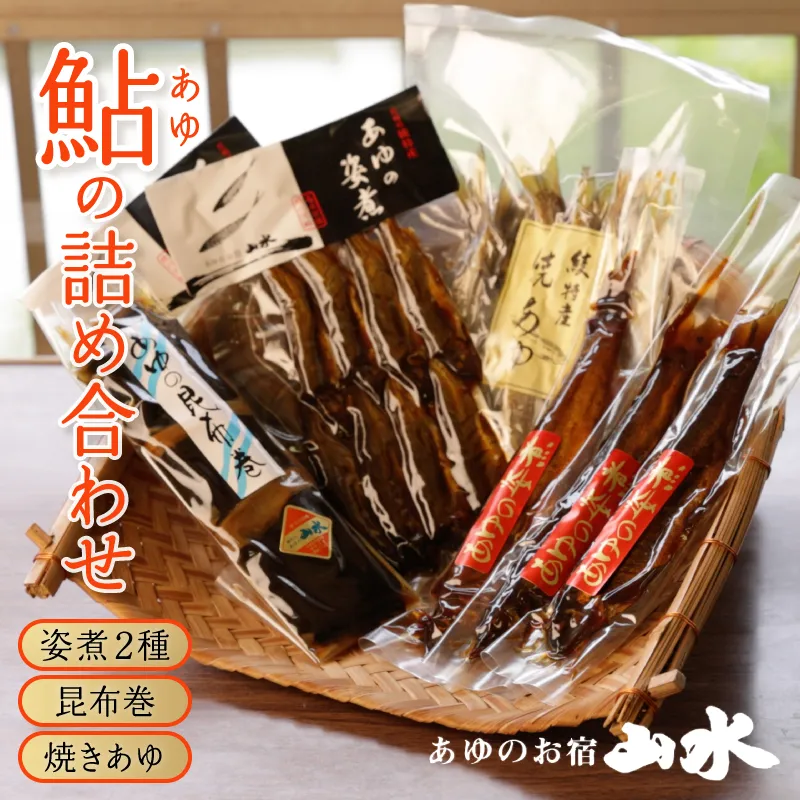 あゆの詰め合わせ 姿煮 昆布巻 焼き鮎_A0015-015