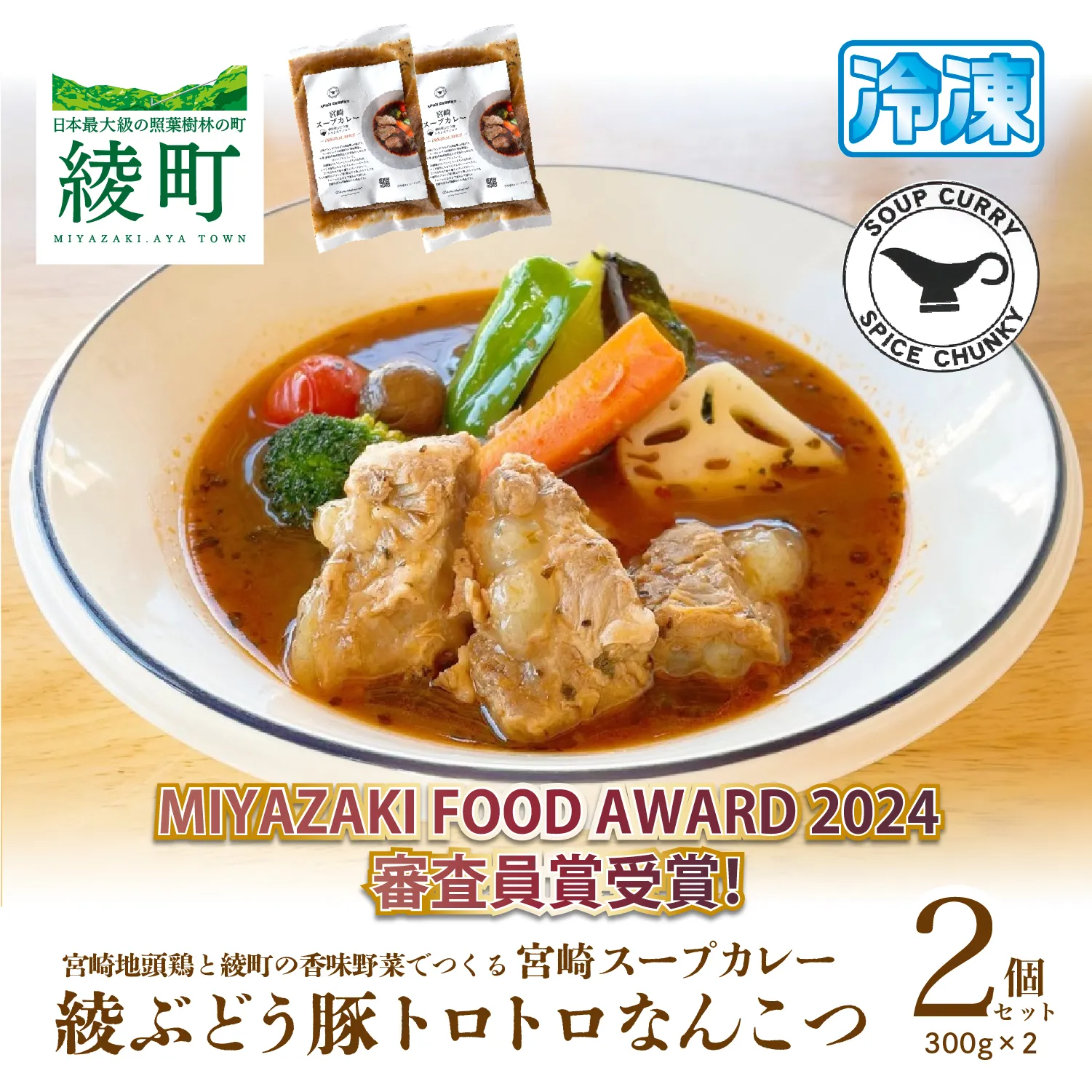 宮崎スープカレー　綾ぶどう豚トロトロなんこつ（2個）【スパイスチャンキー】_A0114-202