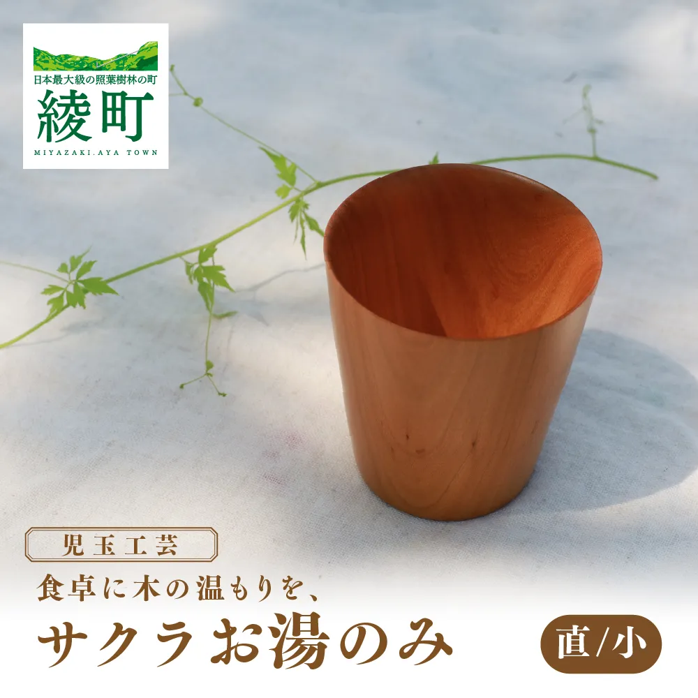 食卓に木の温もりを、サクラお湯のみ B〈サイズ小〉【児玉工芸】_A0114-178