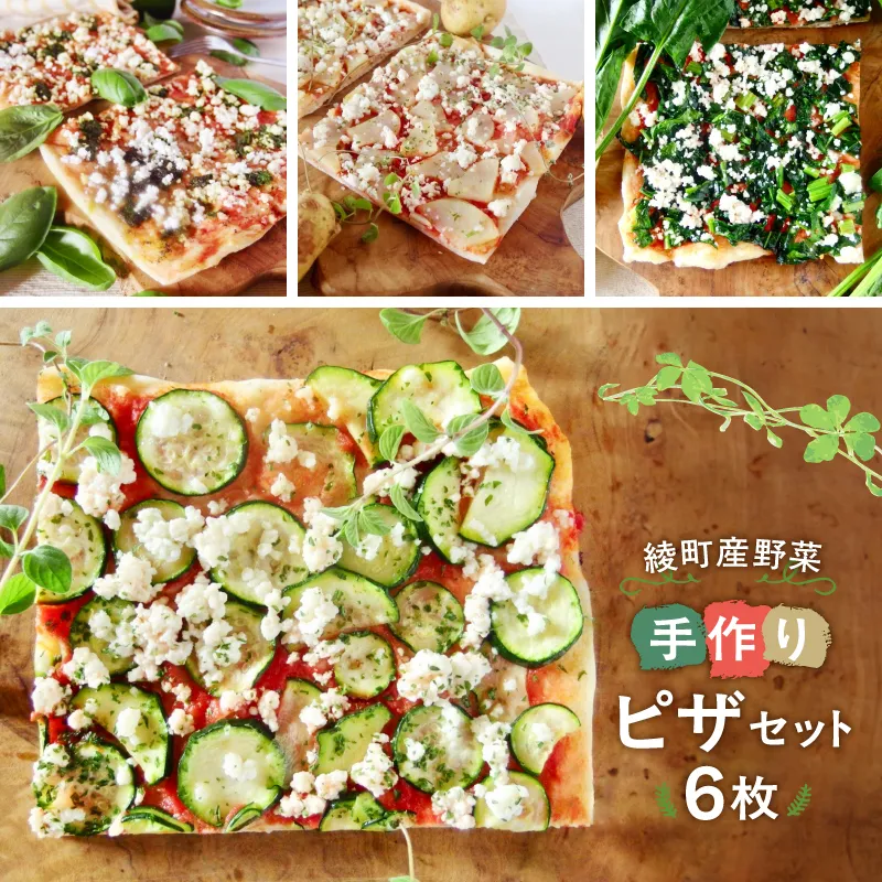 手作り綾町産野菜天然酵母ピザセット_A0021-014
