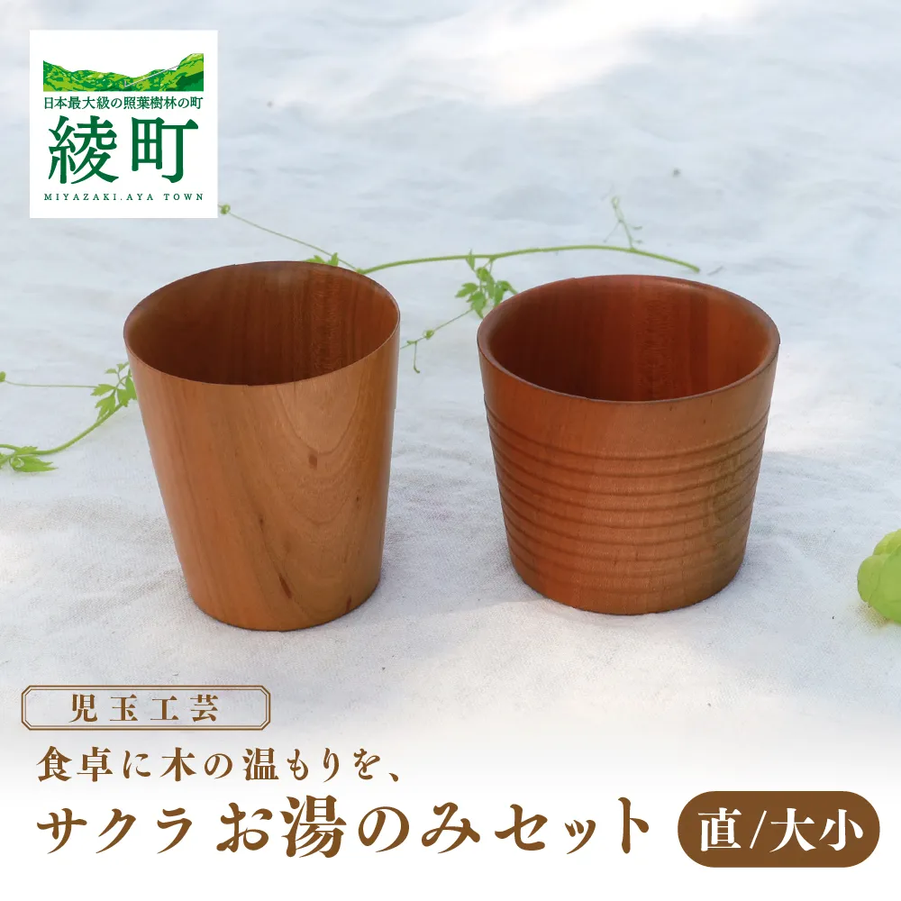 食卓に木の温もりを、サクラお湯のみセット B【児玉工芸】_A0114-180