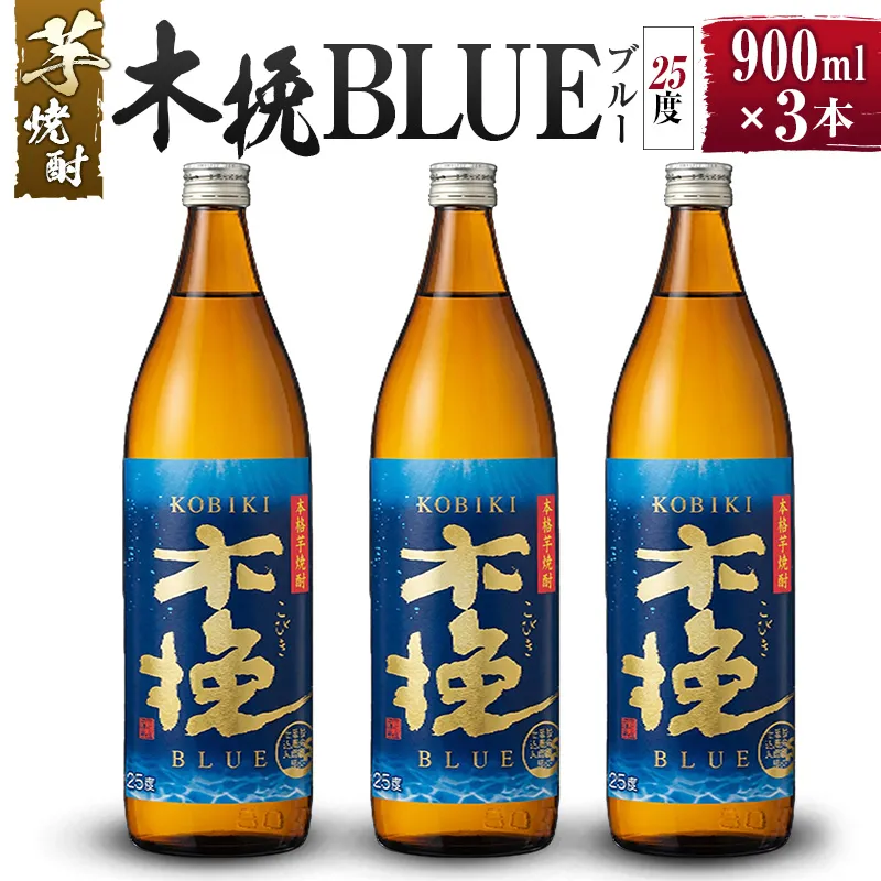 【雲海酒造】芋焼酎 木挽BLUE（木挽ブルー）3本セット [25度900ml]_A0087-030