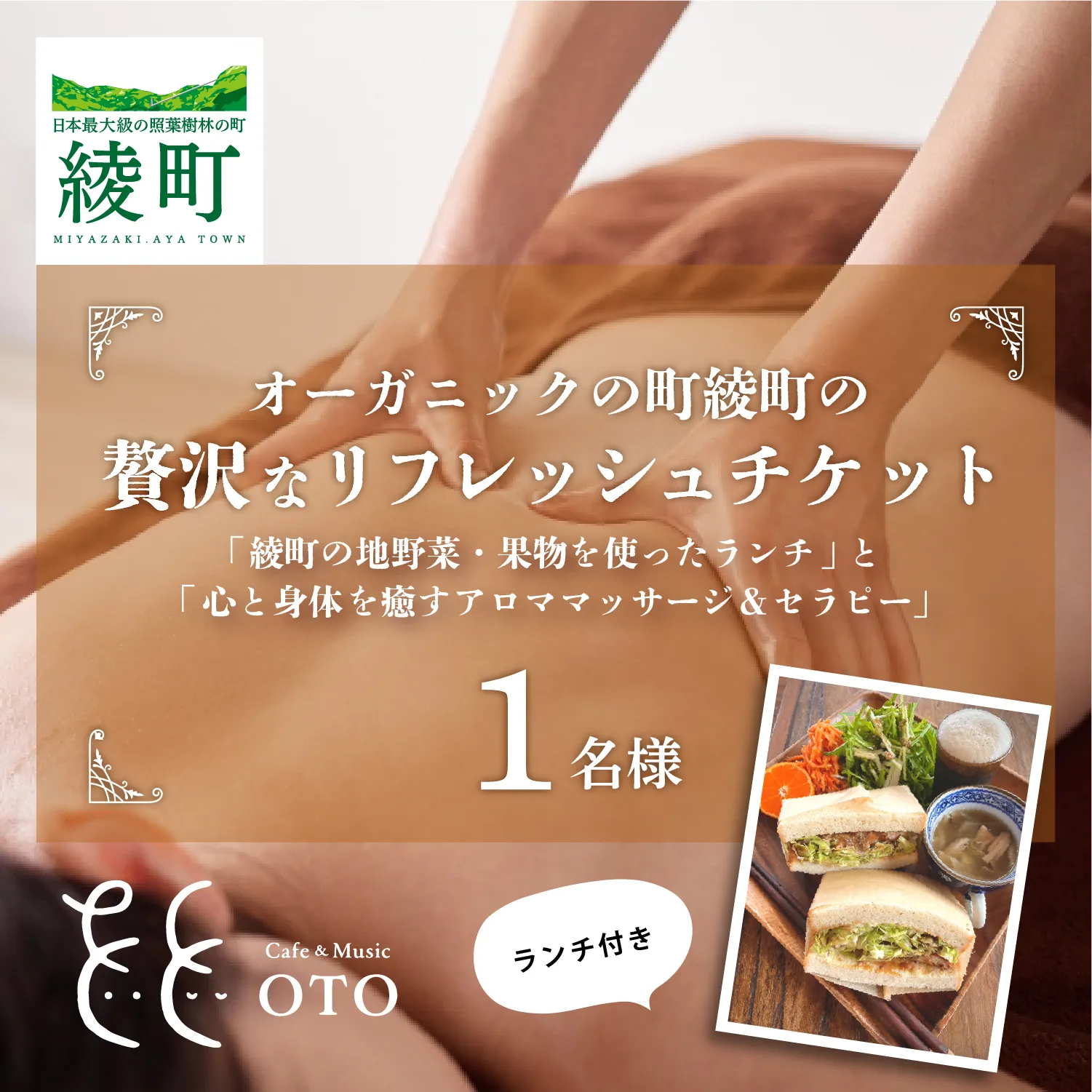 オーガニックの街「綾町の地野菜・果物を使ったランチ」と「心と身体を癒すアロママッサージ＆セラピー」の贅沢なリフレッシュチケット（1名様）_A0091-004