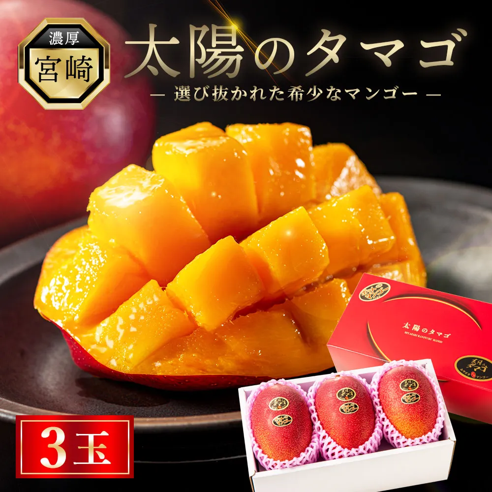 完熟マンゴー『太陽のタマゴ』3玉(約1kg)【JA綾町】_A0114-1011