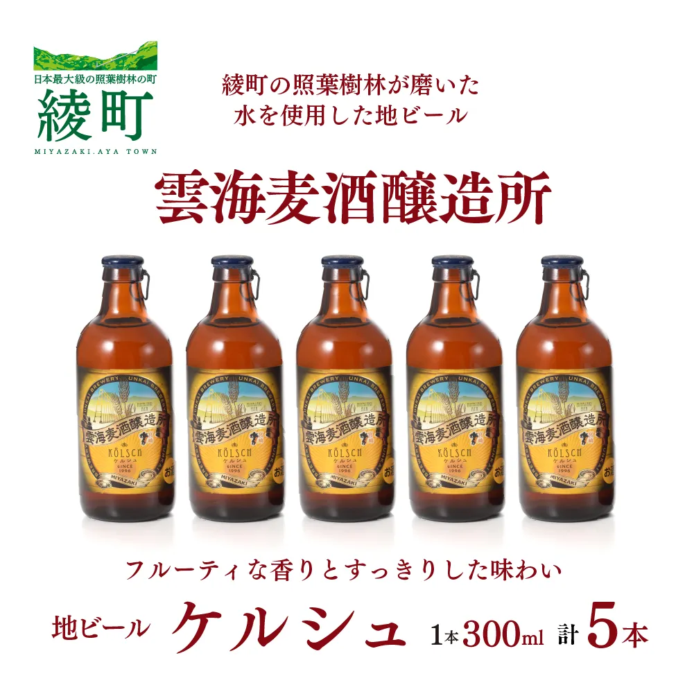 雲海麦酒醸造所 地ビール 「ケルシュ」 5本セット【雲海酒造】_A0114-059