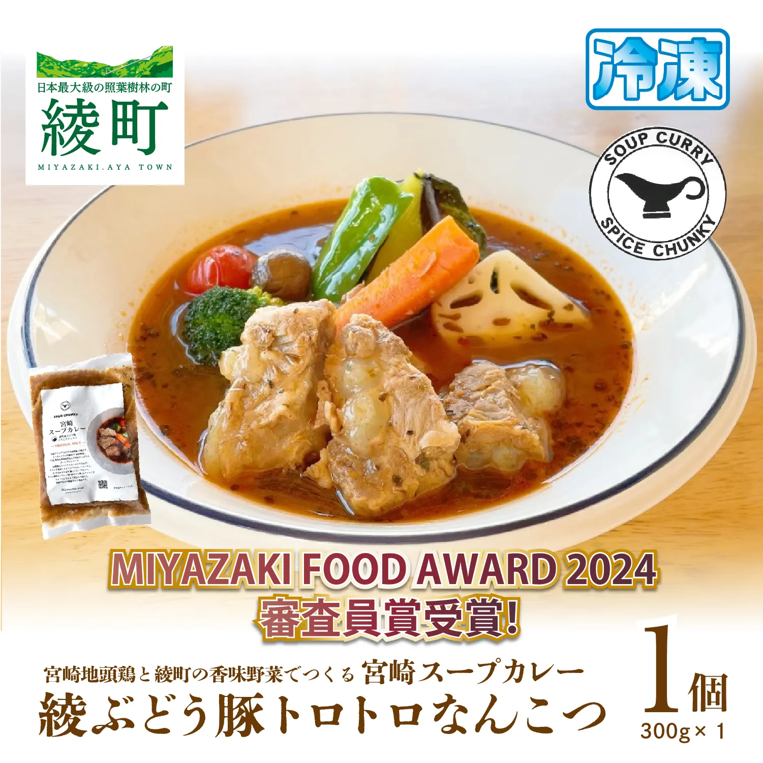 宮崎スープカレー　綾ぶどう豚トロトロなんこつ【スパイスチャンキー】_A0114-201