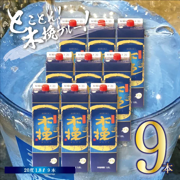 宮崎県産 本格芋焼酎「木挽BLUE」 1.8L 9本セット とことん 木挽 ブルー スッキリ 爽やか いも焼酎  アルコール 20度 紙パック 酒 常温保存 飲み比べ 家飲み 糖質ゼロ プリン体ゼロ 送料無料【雲海酒造】_A0114-076
