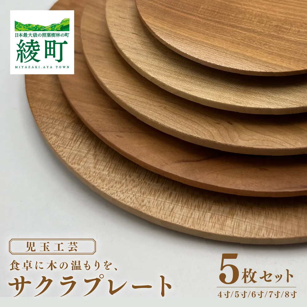 食卓に木の温もりを、サクラプレート(5枚セット)【児玉工芸】_A0114-174