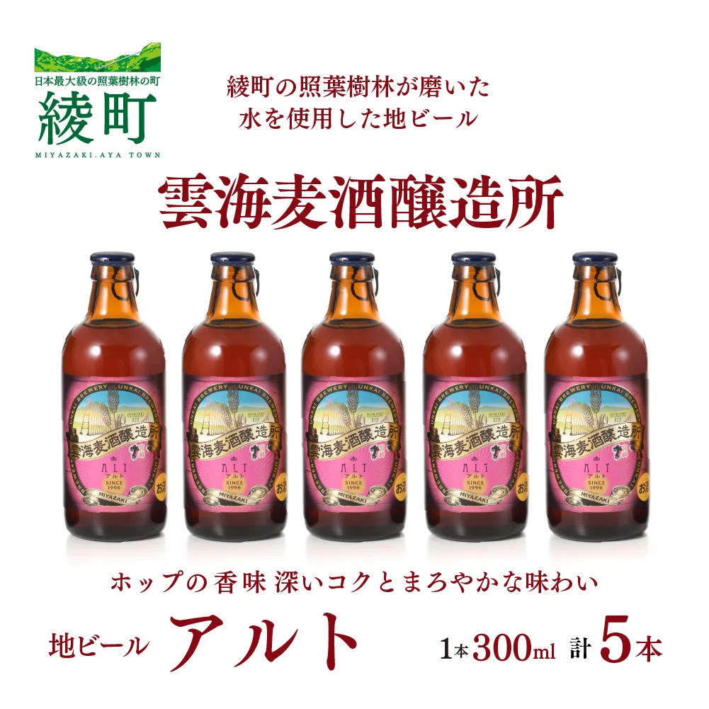 雲海麦酒醸造所 地ビール 「アルト」 5本セット【雲海酒造】_A0114-058