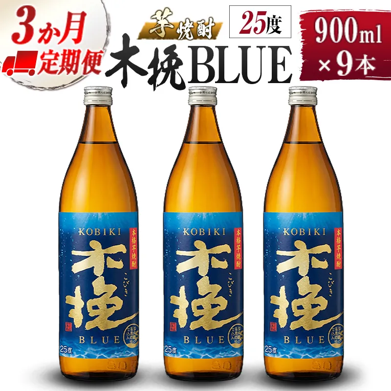 【雲海酒造】芋焼酎 木挽BLUE 3本セット [25度900ml] 全3回定期便_A0087-005