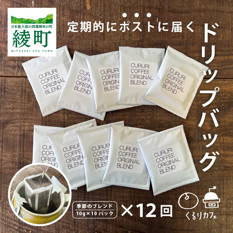 くるりカフェのオリジナルコーヒードリップバッグ【全12回定期便】_A0019-022